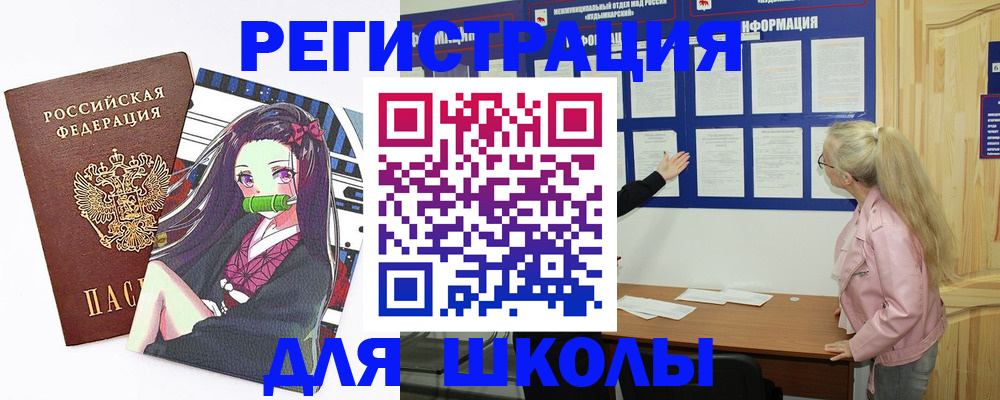 прописка для школы в Свердловской области